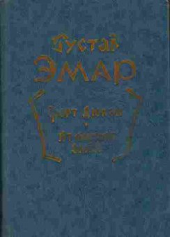 Книга Эмар Г. Форт Дюкэн, Атласная змея 11-92 Баград.рф